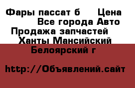 Фары пассат б5  › Цена ­ 3 000 - Все города Авто » Продажа запчастей   . Ханты-Мансийский,Белоярский г.